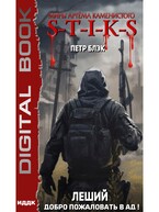 Миры Артёма Каменистого. S-T-I-K-S. Леший. Книга 2. Добро пожаловать в ад! (Блэк Петр)