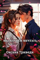 Мы начнём мечтать (Оксана Триведи)