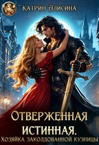 Отверженная истинная. Хозяйка заколдованной кузницы (Катрин Алисина)