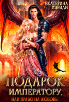 Подарок императору, или Право на любовь (Екатерина Кариди)