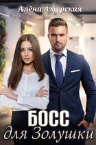 Босс для Золушки (Алёна Амурская)