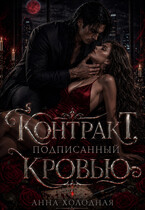 Контракт, подписанный кровью (Анна Холодная)