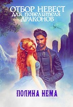 Отбор невест для повелителя драконов (Полина Нема)