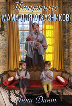 Ненужные. Мама для отказников (Анна Дант)