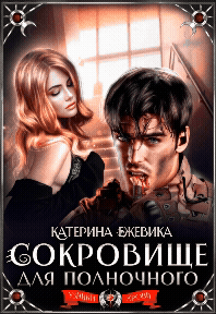 Сокровище для полночного (Катерина Ежевика)