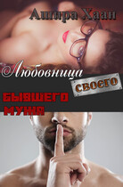 Любовница своего бывшего мужа (Ашира Хаан)