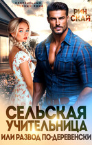 Сельская учительница или развод по-деревенски (Рин Скай)
