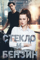 Стекло и Бензин (Кейт Левит-Вейт)