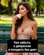 Как забыть о депрессии и похудеть без диет (Буянова Ирина)