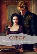 Отбор. Помощница Его Величества (Дарья Верескова)