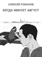 Когда минует август (Алексей Романов)