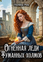 Огненная леди Туманных холмов (Полина Ром)