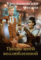 Тайны моей возлюбленной (Оксана Крыжановская)