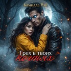 Грех в твоих когтях (Камилла Рэй)