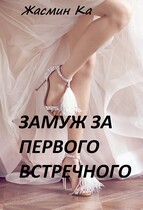 Замуж за первого встречного! (Жасмин Ка)
