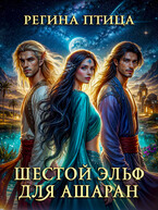 Шестой эльф для Ашаран (Регина Птица)
