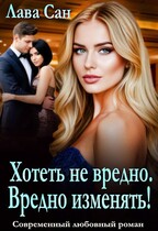 Хотеть не вредно. Вредно изменять! (Лава Сан)