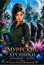 Муррские хроники ботанши с Земли (Ольга (Ольга Михайлова))