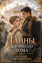 Тайны вдовьего дома (Наталья Смеречинская)
