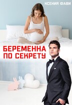 Беременна по секрету (Ксения Фави)