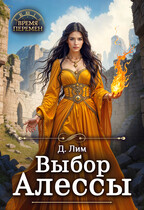 Выбор Алессы (Дмитрий Лим)