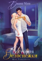 (Не)желанный брак, или История Белоснежки (Диана Маш)