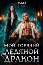 Мой горячий ледяной дракон ❄️ (Ольга Герр)