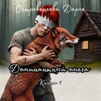 Доминантный омега (Darya Ostroverkhova)