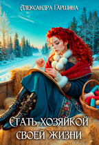 Стать хозяйкой своей жизни (Александра Гаршина)