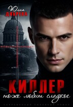 Киллер тоже любит сладкое (Юлия Добрева)