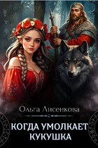 Когда умолкает кукушка (Ольга Лисенкова)