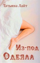 Из-под одеяла (Татьяна Лайт)
