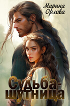Судьба-шутница (Марина Орлова)
