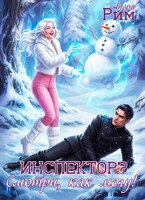 Инспектор? Смотри, как могу! (Анери Рим)