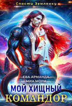 Мой Хищный Командор (Миа Мори
                                                                                                            
                                                                                                                                                                                                                                        ,
                                                                
                                                                                                                                            Ева Арманда)