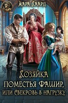 Хозяйка поместья Фашир, или Свекровь в нагрузку (Дара Хаард)