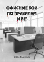 Офисные бои по правилам и без (Елена Казанцева)