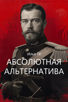 Абсолютная альтернатива (Илья Тё)