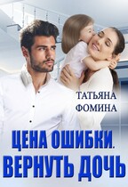 Цена ошибки. Вернуть дочь (Татьяна Фомина)