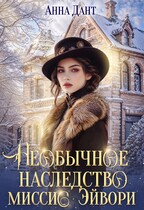 Необычное наследство миссис Эйвори (Анна Дант)