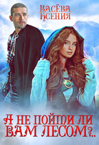 А не пойти ли вам лесом, господин инквизитор?.. (Ксения Васёва)