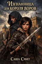 Изгнанница для короля воров (Саша Смит)