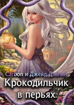 Крокодильчик в перьях (Джейд Дэвлин)