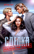 Сделка. Малыш на заказ (Этта Гут)