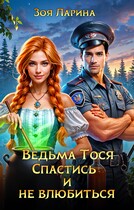 Ведьма Тося. Спастись и не влюбиться (Зоя Ларина)