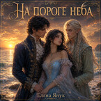 На пороге неба (Елена Янук)