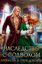 Наследство с подвохом. Прописан и очень доволен (Мария Соник)