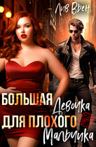 Большая девочка для плохого мальчика (Лив Вьен)