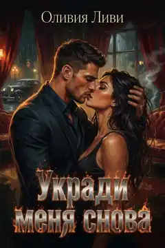 Укради меня снова. (Оливия Ливи)