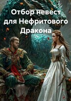 Отбор невест для Нефритового Дракона (Кэти Черри)